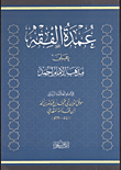 غلاف كتاب عمدة الفقه على مذعب الإمام أحمد