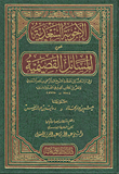 غلاف كتاب الأجوبة السعدية عن المسائل القصيمية