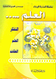 غلاف كتاب العلم... التفكر العلم العقائد