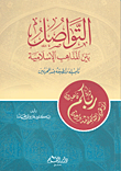 غلاف كتاب التواصل بين المذاهب الإسلامية