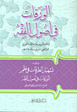 غلاف كتاب الورقات في أصول الفقه ويليه تسهيل الطرقات في نظم الورقات في أصول الفقه