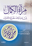 غلاف كتاب مرآة الكمال لمن رام درك مصالح الأعمال