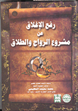 غلاف كتاب رفع الإغلاق عن مشروع الزواج والطلاق