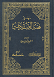 غلاف كتاب تيسير فقه العبادات