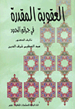 غلاف كتاب العقوبة المقدرة فى جرائم الحدود