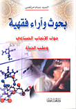 غلاف كتاب بحوث وآراء فقهية حول الإنجاب الصناعي وطب الحياة