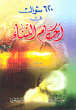 غلاف كتاب 620 سؤال في أحكام النساء