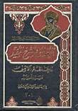 غلاف كتاب التعليق والشرح المفيد للحقة الأولى للسيد الشهيد في أصول الفقه الإسلامي
