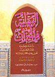 غلاف كتاب الوهابية في الميزان