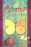غلاف كتاب الزواج الموقت عند الصحابة والتابعين