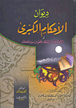 غلاف كتاب ديوان الأحكام الكبرى أو الإعلام بنوازل الأحكام وقطر من سير الحكام