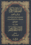 غلاف كتاب الفقه المالكي في ثوبه الجديد، الجزء الثاني: أحكام الإيمان والنذور