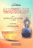 غلاف كتاب كتاب الأوزان والأكيال الشرعية