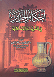 غلاف كتاب أحكام الخدم في الشريعة الإسلامية