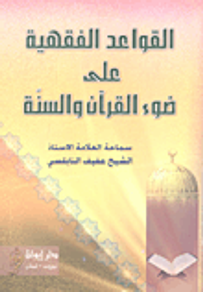 غلاف كتاب القواعد الفقهية على ضوء القرآن والسنة