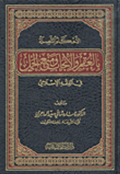 غلاف كتاب الأحكام المتصلة بالعقم والإنجاب ومنع الحمل في الفقه الإسلامي