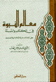 غلاف كتاب معالم النبوة في الكتاب والسنة