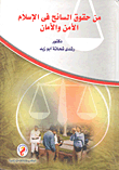 غلاف كتاب من حقوق السائح في الاسلام المن والأمان
