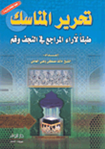 غلاف كتاب تحرير المناسك طبقاً لآراء المراجع في النجف وقم