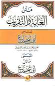 غلاف كتاب متن الغاية والتقريب (متن أبي شجاع)