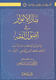 غلاف كتاب موسوعة منار الأنوار الأصولية