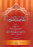 غلاف كتاب مقاصد الصوم