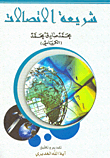 غلاف كتاب شريعة الاتصالات