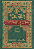 غلاف كتاب التعليق المنقول في كلام شيخ الإسلام عن أئمة الأصول