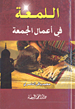 غلاف كتاب اللمعة في أعمال الجمعة
