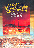 غلاف كتاب مناسك الحج وملحقاته