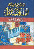 غلاف كتاب دروس تمهيدية في الفقه الإستدلالي على المذهب الجعفري
