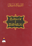 غلاف كتاب محاسن المساعي في مناقب الإمام الأوزاعي