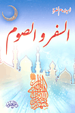 غلاف كتاب السفر والصوم