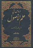 غلاف كتاب دروس في علم الأصول