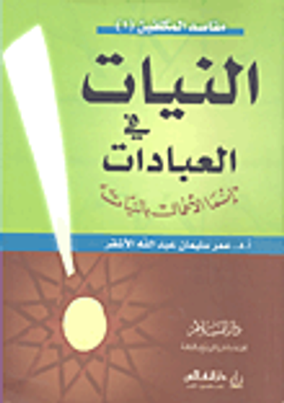 غلاف كتاب النيات في العبادات