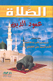 غلاف كتاب الصلاة عمود الدين