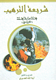 غلاف كتاب شريعة الترهيب