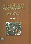 غلاف كتاب أحكام المظاهرات في الفقه الإسلامي