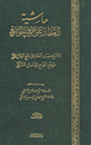 غلاف كتاب حاشية العطار على جمع الجوامع "وبهامشه تقرير العلامتين الشيخ عبد الرحمن الشربيني والأستاذ الشيخ محمد علي بن حسين المالكي