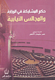 غلاف كتاب حكم المشاركة في الوزارة والمجالس النيابية