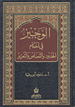 غلاف كتاب الوجيز في أحكام الحدود والقصاص والتعزير