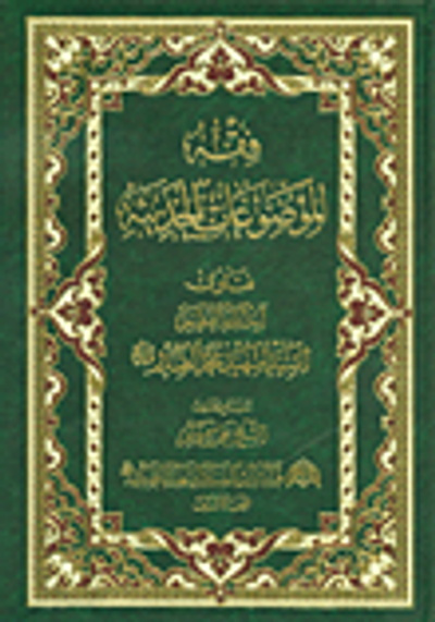 غلاف كتاب فقه الموضوعات الحديثة