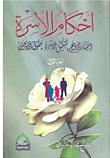 غلاف كتاب أحكام الأسرة اختيار الزوج - تشكيل الأسرة - حقوق الزوحين (الجزء الأول)