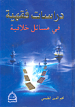 غلاف كتاب دراسات فقهية في مسائل خلافية