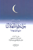 غلاف كتاب أسئلة حول رؤية الهلال مع أجوبتها