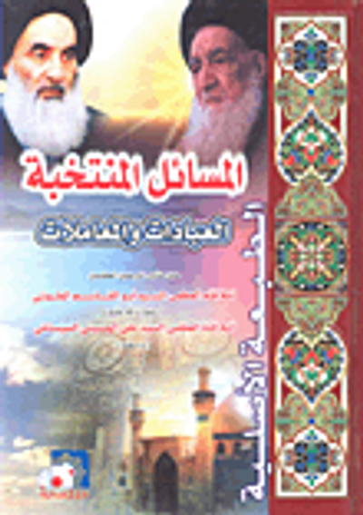 غلاف كتاب المسائل المنتخبة العبادات والمعاملات