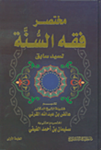 غلاف كتاب مختصر فقه السنة لسيد سابق