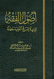 غلاف كتاب أصول الفقه الذي لا يسع الفقيه جهله (شاموا)