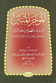 غلاف كتاب الموجز المبين في بيان المهم من علم الدين وما يلحق بذلك من مقام الراغبين