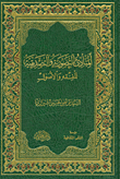 غلاف كتاب المبادئ التصويرية والتصديقية للفقه والأصول